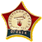 Пионерский лагерь ОГОНЕК, Улан-Удэ