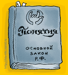 Понятия. Основной закон Р.Ф. Рисунок С. Тарасенко
